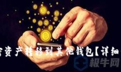 tpWallet如何将加密资产转移到其他钱包？详细步骤