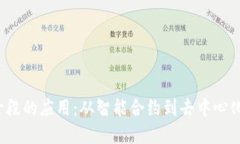 区块链2.0阶段的应用：从智能合约到去中心化金