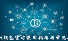 tpWallet钱包官方使用指南与常见问题解答