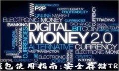 imToken冷钱包使用指南：安全存储TRX的最佳选择