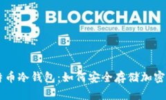 第一个比特币冷钱包：如何安全存储加密货币的