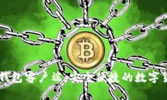 手机比特币钱包客户端：安全便捷的数字货币管