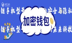 区块链手机型号：新时代的安全与隐私保护区块