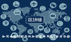 ### 如何有效防护你的加密货币钱包？全方位安全