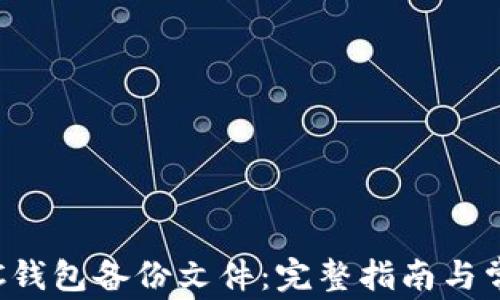 
如何恢复LTC钱包备份文件：完整指南与常见问题解答