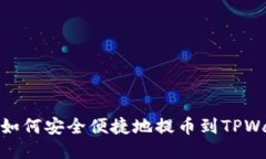 火币如何安全便捷地提币到TPWallet