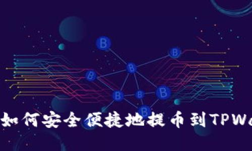 火币如何安全便捷地提币到TPWallet