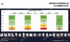 区块链钱包开发费用解析：你需要知道的所有信