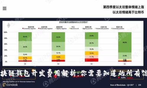 区块链钱包开发费用解析：你需要知道的所有信息