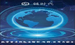 : 数字货币钱包全解析：选择、使用与安全性