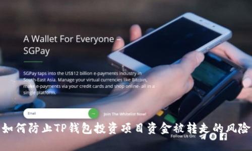 如何防止TP钱包投资项目资金被转走的风险