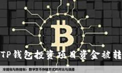 如何防止TP钱包投资项目资金被转走的风险