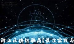 如何有效防止区块链骗局？最佳实践与策略分析