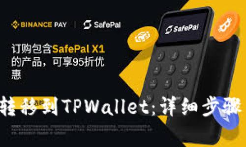 如何将FIL转移到TPWallet：详细步骤与注意事项