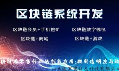 区块链在零售行业的创新应用：提升透明度与效