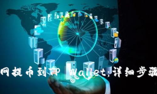 如何将火币网提币到TP Wallet：详细步骤与注意事项