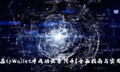 如何在tpWallet中成功收录代币？全面指南与实用技