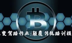 区块链如何改变驾培行业：颠覆传统培训模式的