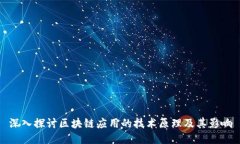 深入探讨区块链应用的技术原理及其影响