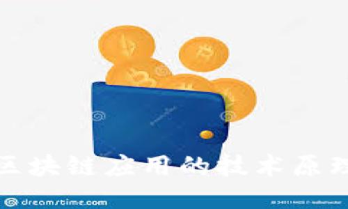 深入探讨区块链应用的技术原理及其影响