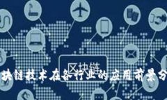 区块链技术在各行业的应用前景分析