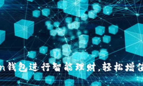 如何利用Token钱包进行智能理财,轻松增值你的数字资产