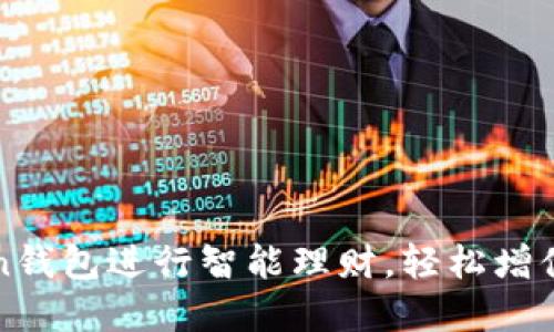 如何利用Token钱包进行智能理财,轻松增值你的数字资产