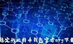 安全稳定的比特币钱包官方org下载指南
