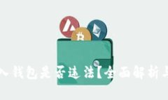 比特币转入钱包是否违法？全面解析与风险提示