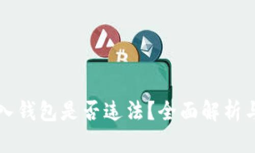比特币转入钱包是否违法？全面解析与风险提示