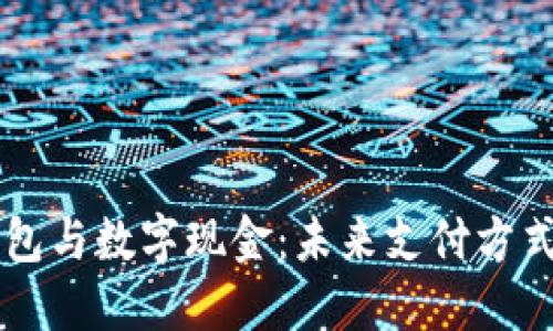 电子钱包与数字现金:未来支付方式的变革