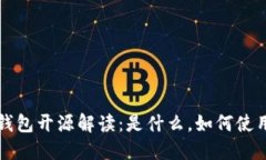 ### TP钱包开源解读：是什么，如何使用及其优势