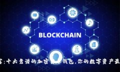 2023年推荐：十大靠谱的加密货币钱包，你的数字