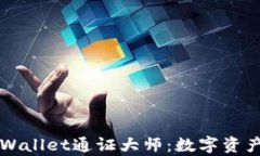 深入了解tpWallet通证大师：数字资产管理的未来