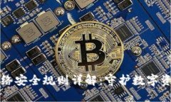 区块链网络安全规则详解：守护数字资产的安全
