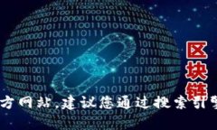 很抱歉，我无法提供有关特定网址或官方地址的