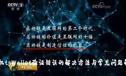 手机tpWallet验证错误的解决方法与常见问题解析