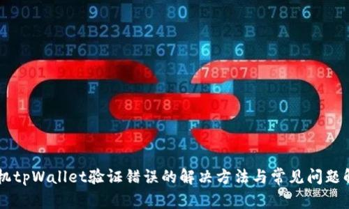 手机tpWallet验证错误的解决方法与常见问题解析