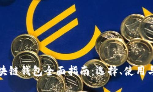 中文区块链钱包全面指南：选择、使用与安全性
