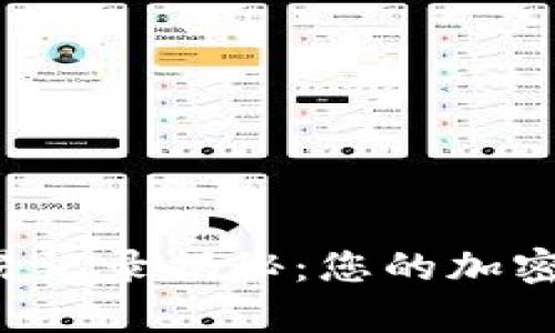tpWallet交易记录揭秘：您的加密货币在何处？