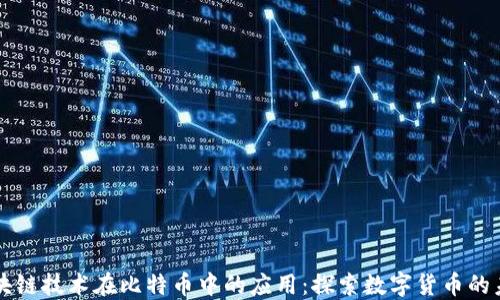 
区块链技术在比特币中的应用：探索数字货币的未来