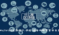 ### tpWallet闪兑待确认：快速、安全的数字货币交