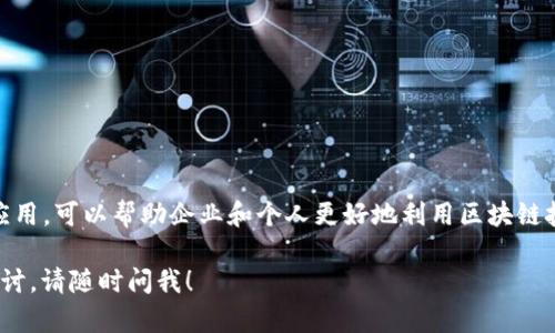 搭建区块链软件是指开发和部署一个区块链网络及其相关应用程序的过程。这一过程涉及多个步骤，包括选择合适的区块链平台、设计网络结构、开发智能合约、部署节点、进行安全性测试等。下面是对“搭建区块链软件”的详细解释。

### 一、什么是区块链？

区块链是一种分布式账本技术，它使得多个参与者能够共同维护数据的真实性和完整性。这项技术的核心特征是去中心化、安全性和透明度，所有交易记录都被存储在各个节点上，确保信息无法被修改或删除。

### 二、搭建区块链软件的目的

搭建区块链软件的主要目的是为了建立一个安全、透明且去中心化的操作平台。企业和个人可以利用区块链技术进行数据交换、资产管理、智能合约执行等多种应用，通过区块链实现更高的效率和更低的成本。

### 三、搭建区块链软件的步骤

搭建一个区块链软件通常包括以下步骤：

1. **确定需求**：
   - 明确解决的问题及其应用场景。

2. **选择区块链平台**：
   - 根据需求选择相应的区块链平台，如以太坊、Hyperledger、Corda等。

3. **设计区块链架构**：
   - 设计网络架构，包括节点设置、共识机制、数据结构等。

4. **开发智能合约**：
   - 编写满足需求的智能合约，通常使用特定的编程语言（如Solidity、Go等）。

5. **部署节点**：
   - 在不同的服务器上部署区块链节点，确保网络的去中心化。

6. **进行测试**：
   - 对整个系统进行安全性和功能性测试，确保没有漏洞。

7. **上线与维护**：
   - 上线运行后，定期进行系统维护和更新。

### 四、搭建区块链软件的挑战

在搭建区块链软件的过程中，开发者可能会面临一些挑战，例如：

- **技术难度**：
  - 区块链技术相对复杂，需要深厚的技术背景。

- **安全性**：
  - 确保智能合约和网络的安全性是一个长期的任务。

- **性能问题**：
  - 区块链系统的性能相比传统数据库可能有所不足。

- **法律法规**：
  - 不同国家对区块链的监管政策不同，需要关注合规性。

### 五、未来发展趋势

区块链软件的发展仍在持续，未来可能会出现以下趋势：

1. **跨链技术的发展**：
   - 不同区块链之间的互操作性将进一步增强。

2. **企业级应用增加**：
   - 更多企业将采用区块链技术提高效率和透明度。

3. **可扩展性解决方案**：
   - 针对性能的扩展解决方案将逐渐成熟。

### 六、总结

搭建区块链软件是一项颇具挑战性同时又充满机遇的任务。理解其中的每一个步骤，并加以应用，可以帮助企业和个人更好地利用区块链技术，推动数字化转型。

以上是对“搭建区块链软件”这一主题的基本介绍，如果您有更具体的问题或需要更深入的探讨，请随时问我！