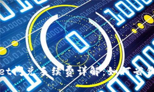 tpWallet闪兑手续费详解：如何省钱又省心