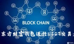 如何使用东方财富钱包进行USDT交易：新手指南