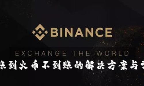 tpWallet转账到火币不到账的解决方案与常见问题解析