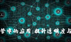 区块链在税务征管中的应用：提升透明度与效率