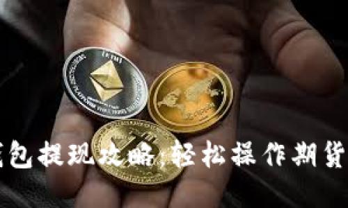 以太坊钱包提现攻略：轻松操作期货提现流程