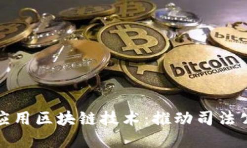 浙江高院应用区块链技术：推动司法公正与透明