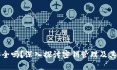 以太坊钱包安全吗？深入探讨密钥管理及其对用